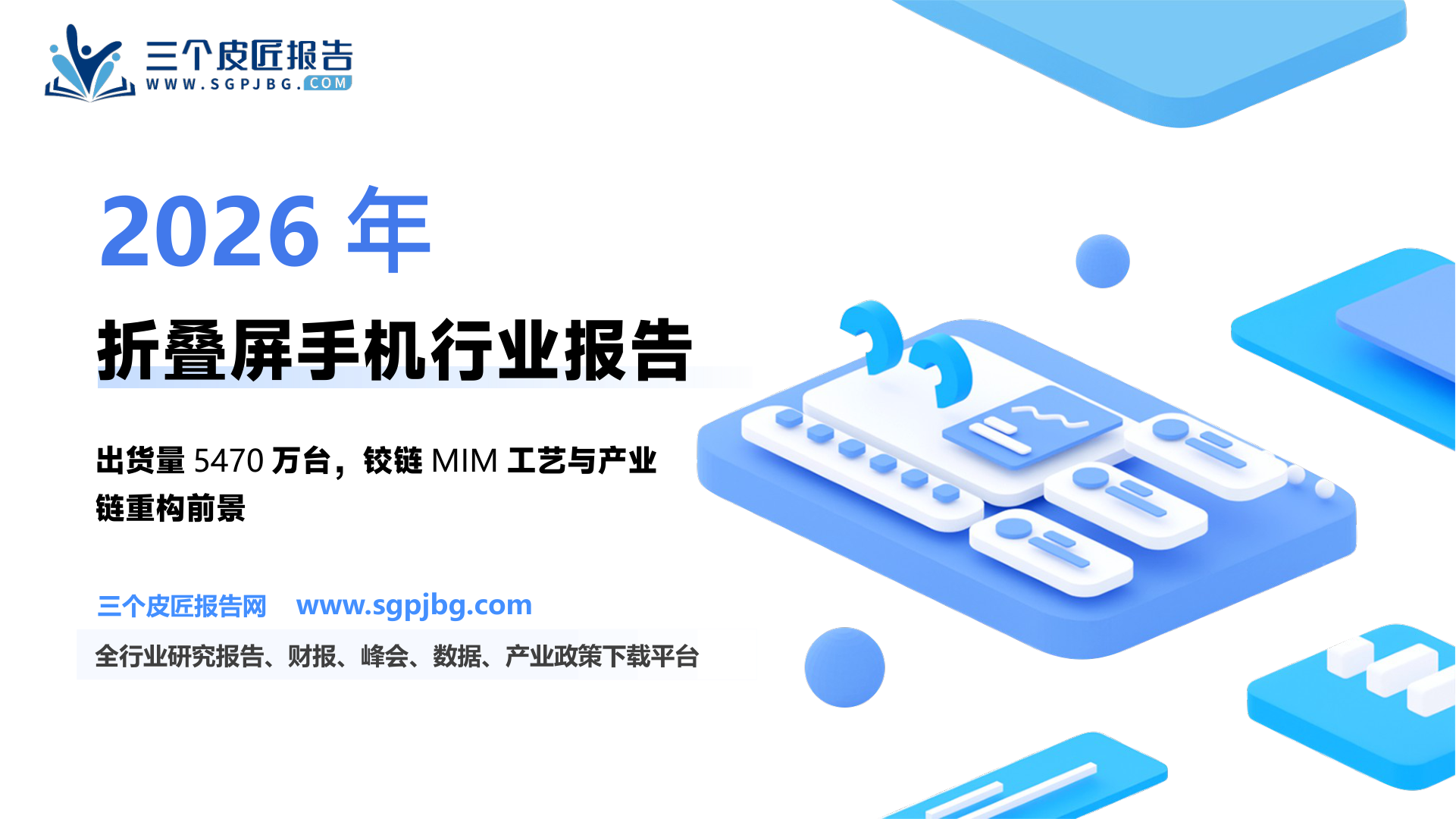 【金元证券】电子行业深度研究报告：折叠屏手机：智能手机破局与产业链重构-250627（29页）.pdf