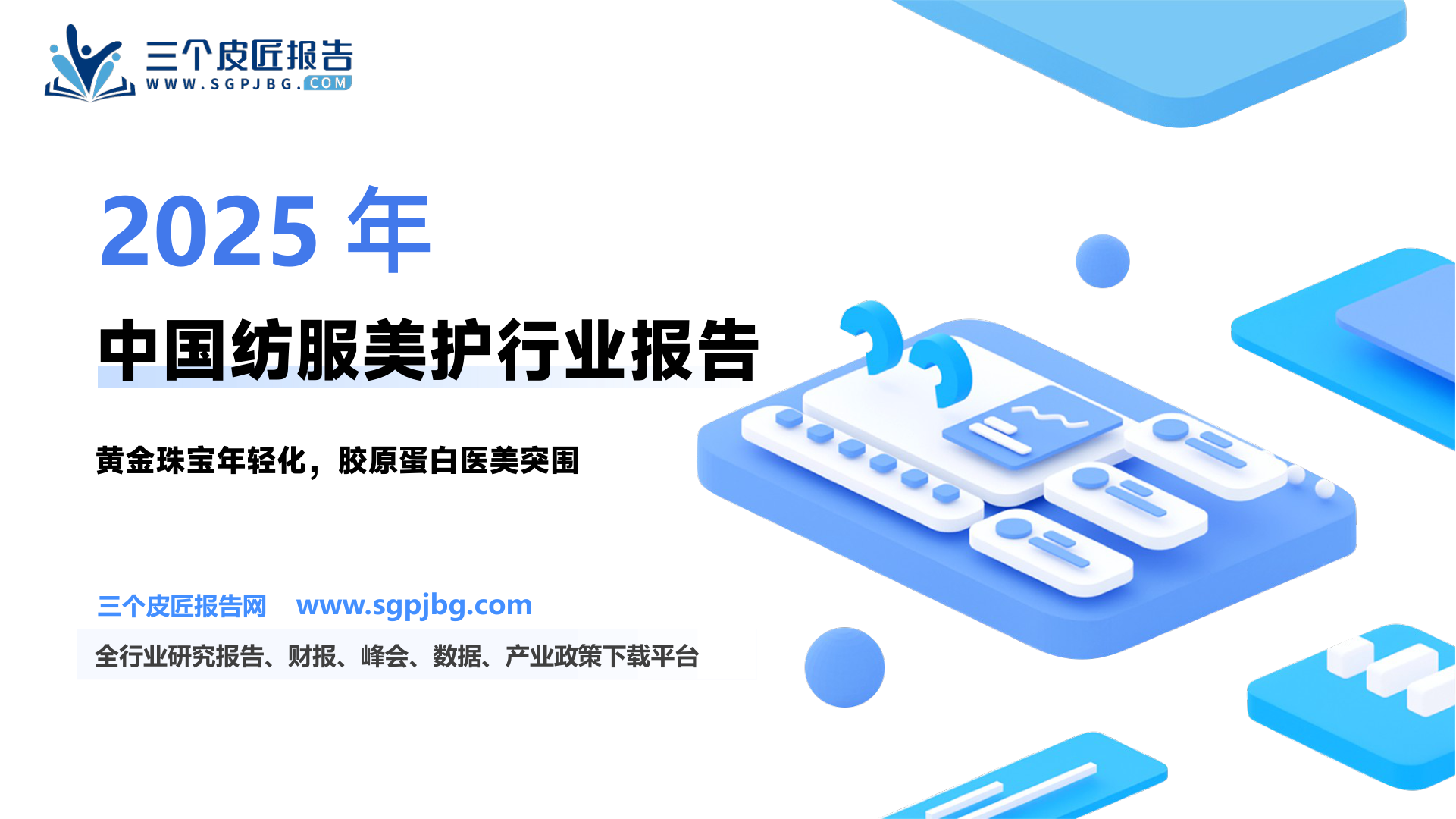【国金证券】2025可选-纺服&美护行业中期策略：拥抱美护破局者、重视服饰新变革-250625（43页）.pdf