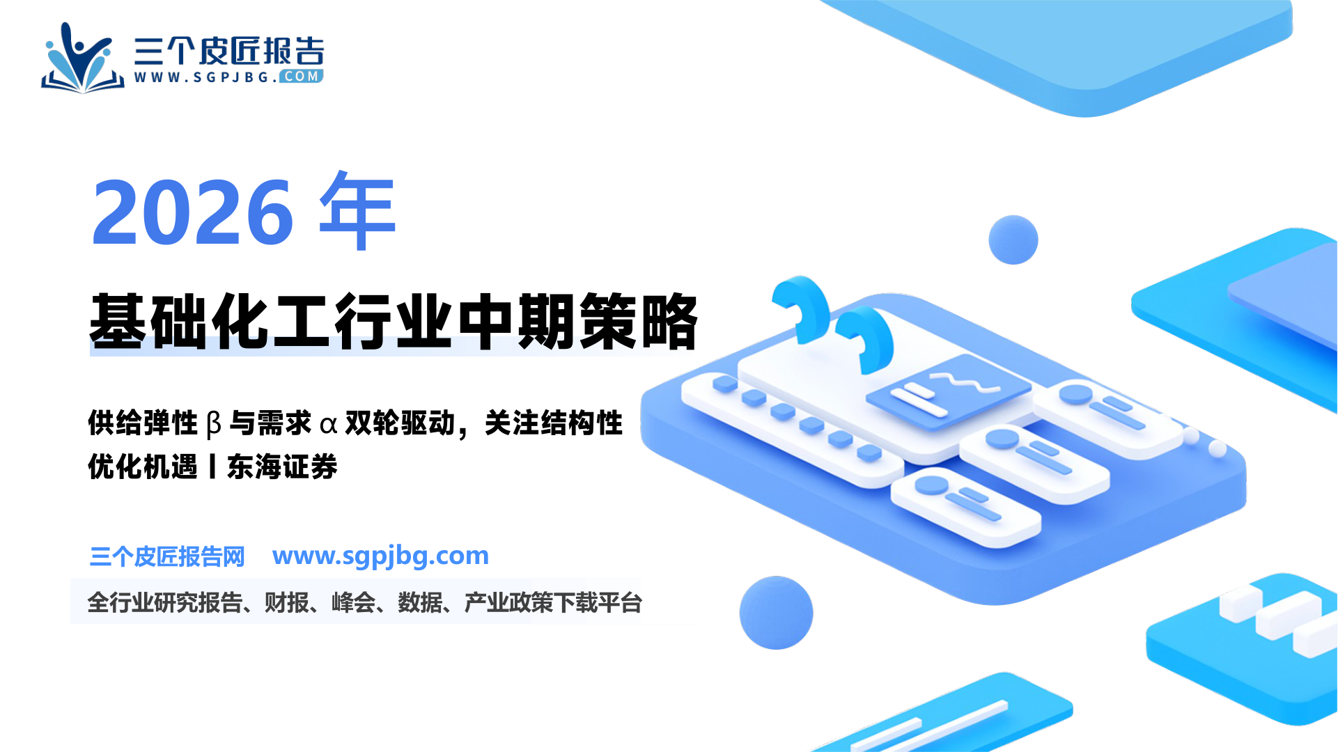 【东海证券】基础化工2025中期投资策略：供给优化的弹性β，需求驱动的优质α-250630（51页）.pdf