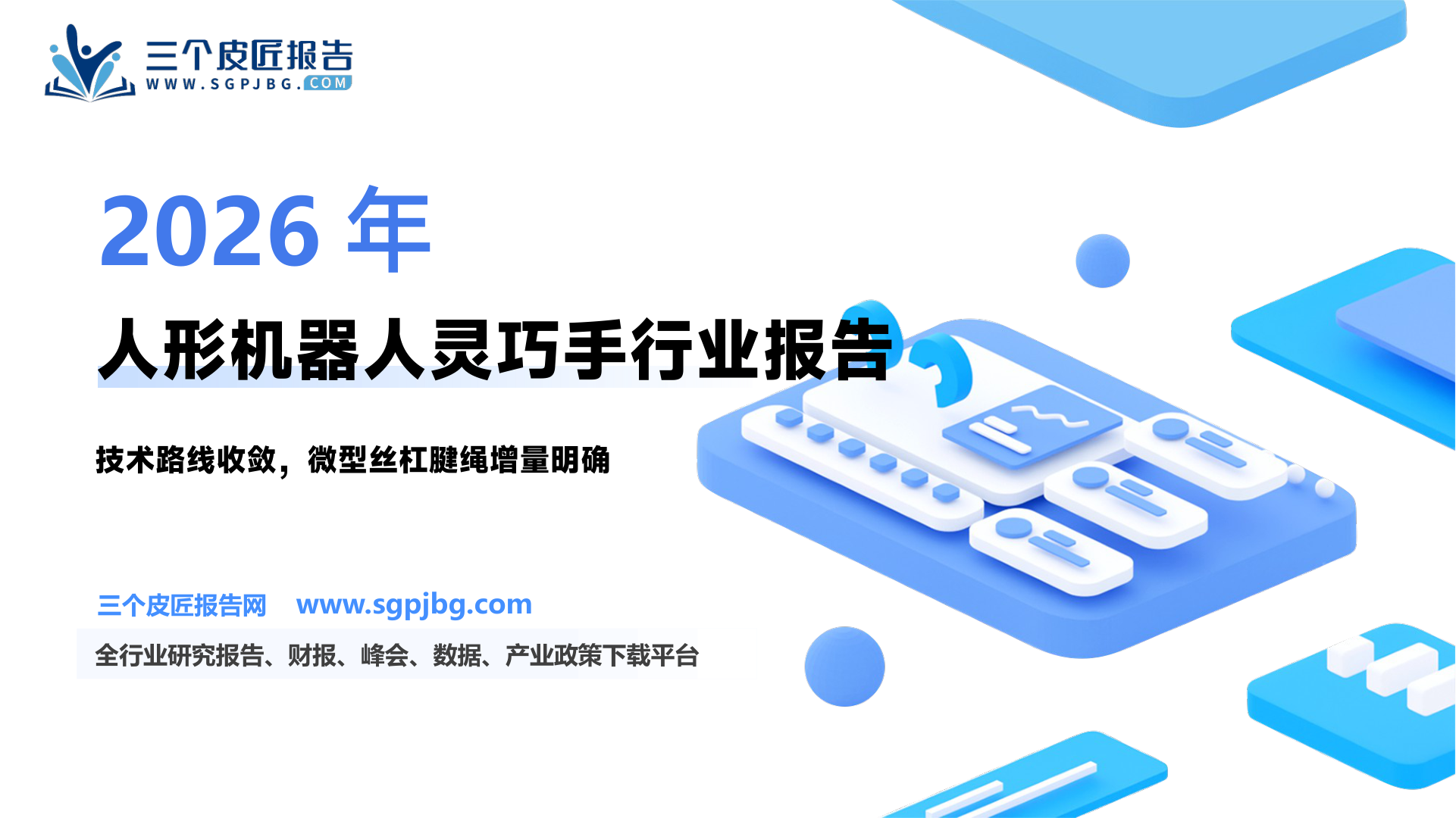【东吴证券】人形机器人行业深度报告：灵巧手持续迭代，关注技术路线收敛中的边际增量-250627（33页）.pdf