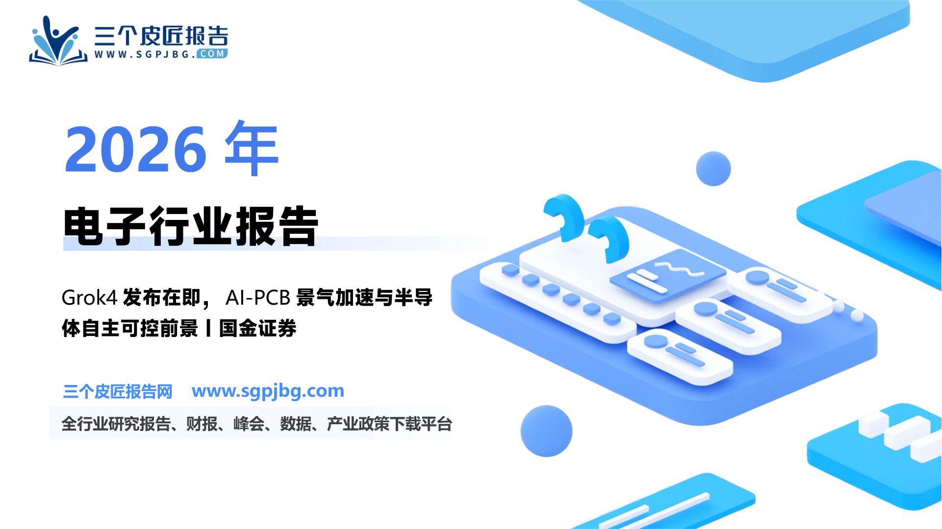 【国金证券】电子行业研究：Grok 4即将发布，关注二季度业绩有望超预期方向-250629（10页）.pdf