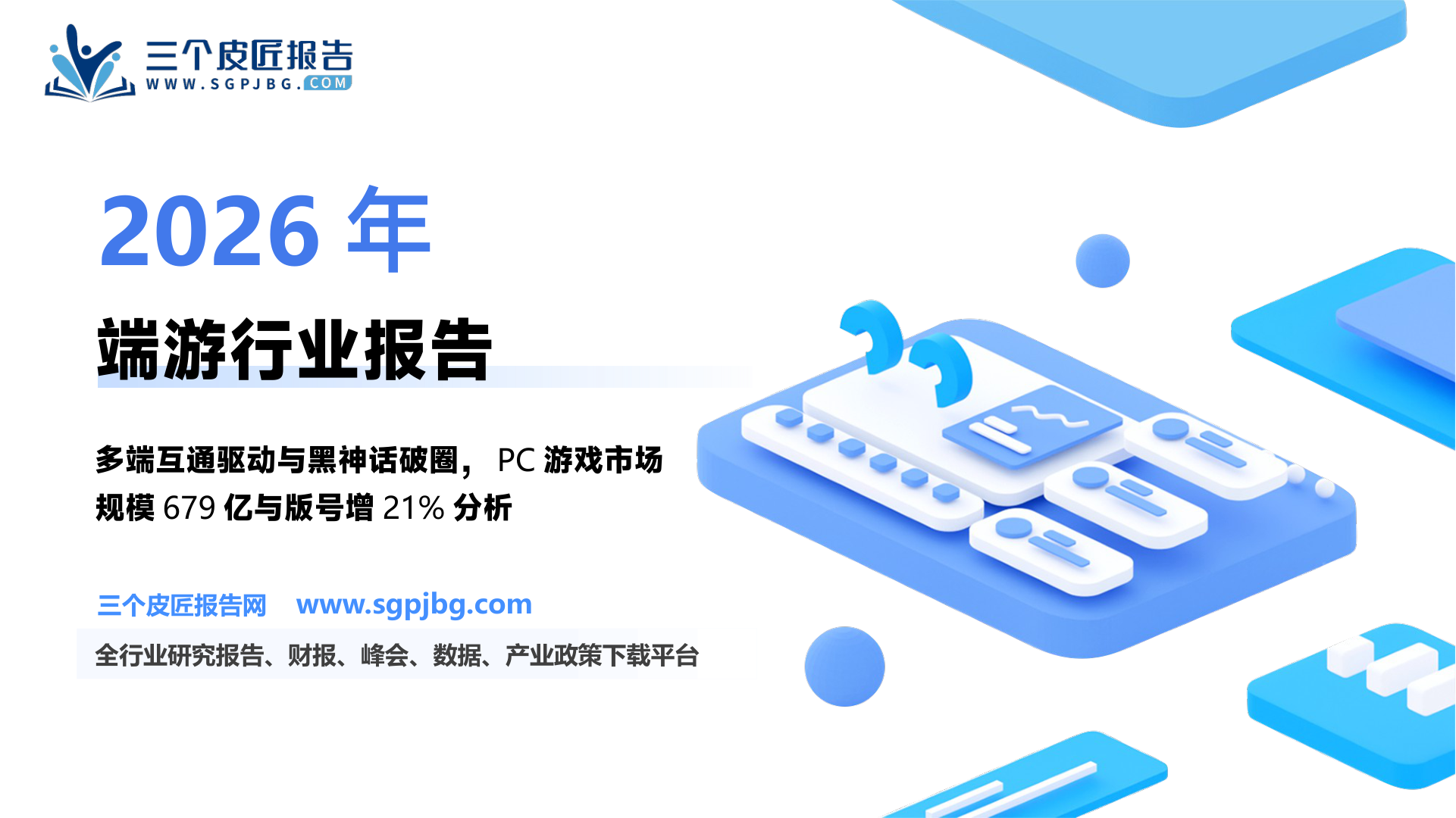【东莞证券】端游行业专题报告：《黑神话：悟空》破圈，多端互通驱动PC游戏发展-250228（21页）.pdf
