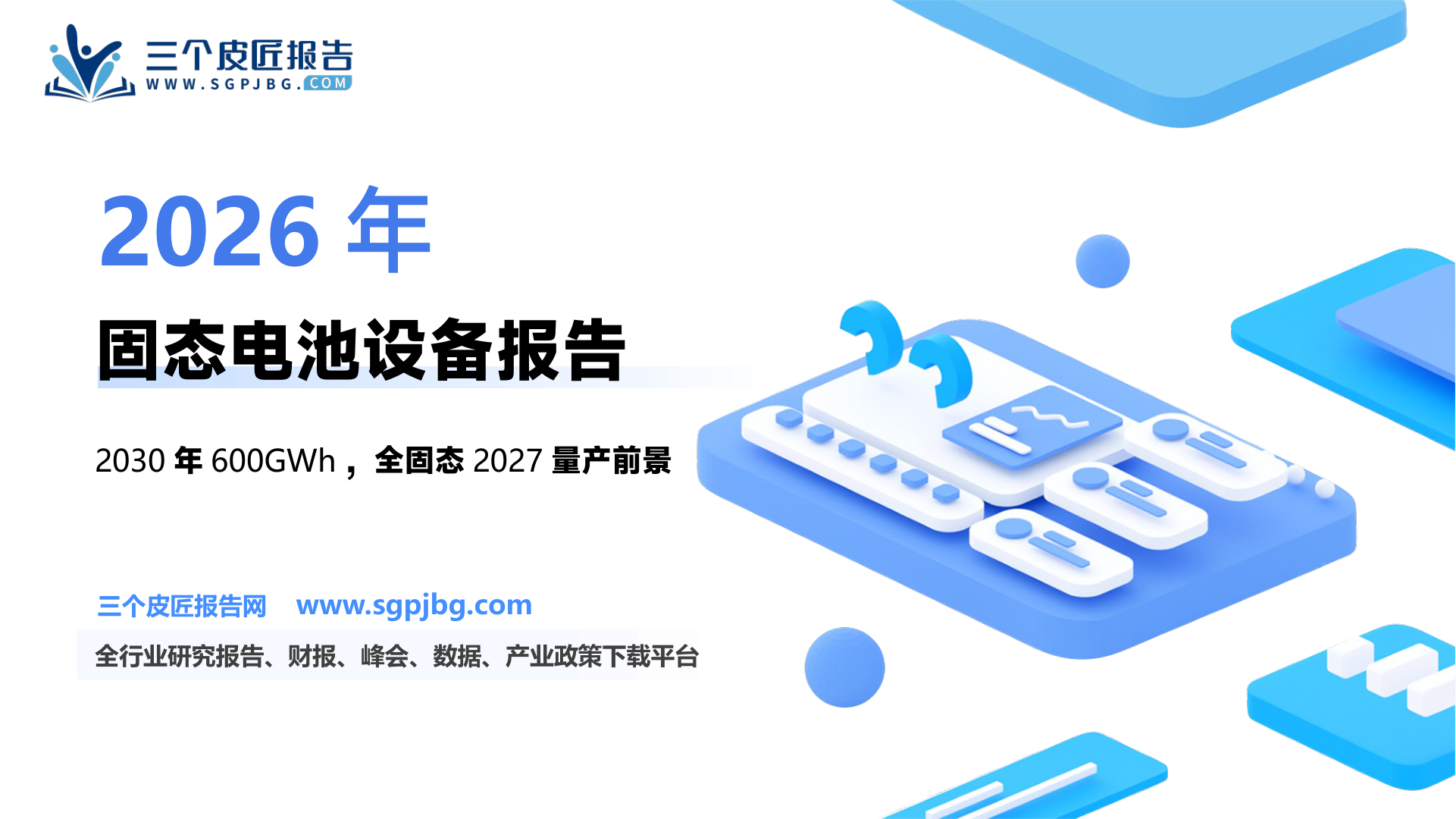 【东莞证券】固态电池系列之设备专题报告：固态电池产业化提速，设备先行受益-250331（19页）.pdf