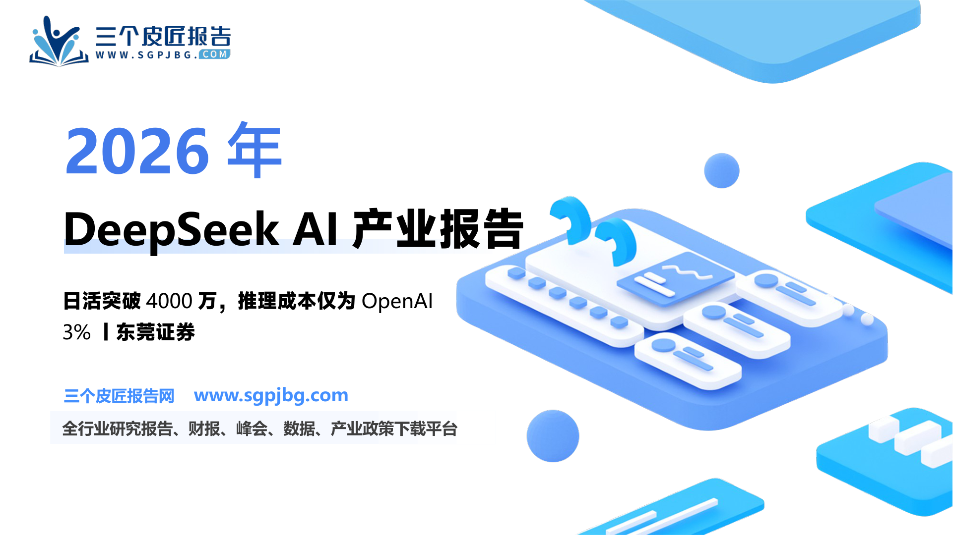 【东莞证券】半导体行业专题报告：DeepSeek推动AI产业变革，上游算力、下游终端迎发展机遇-250225（27页）.pdf
