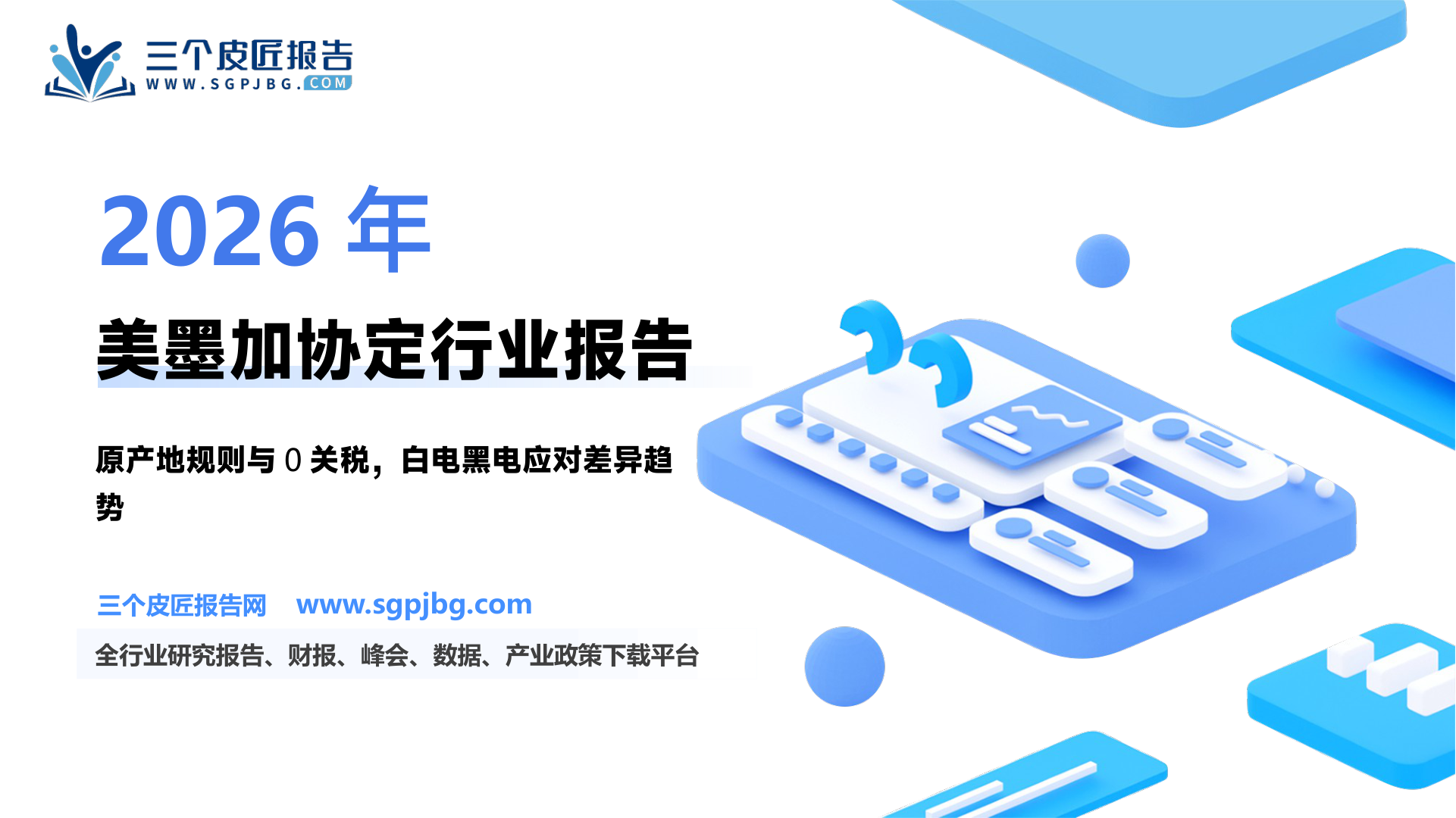 家电行业深度研究报告：美墨加协定下家电企业的风险评估和应对关税冲击几何？-250811（18页）.pdf