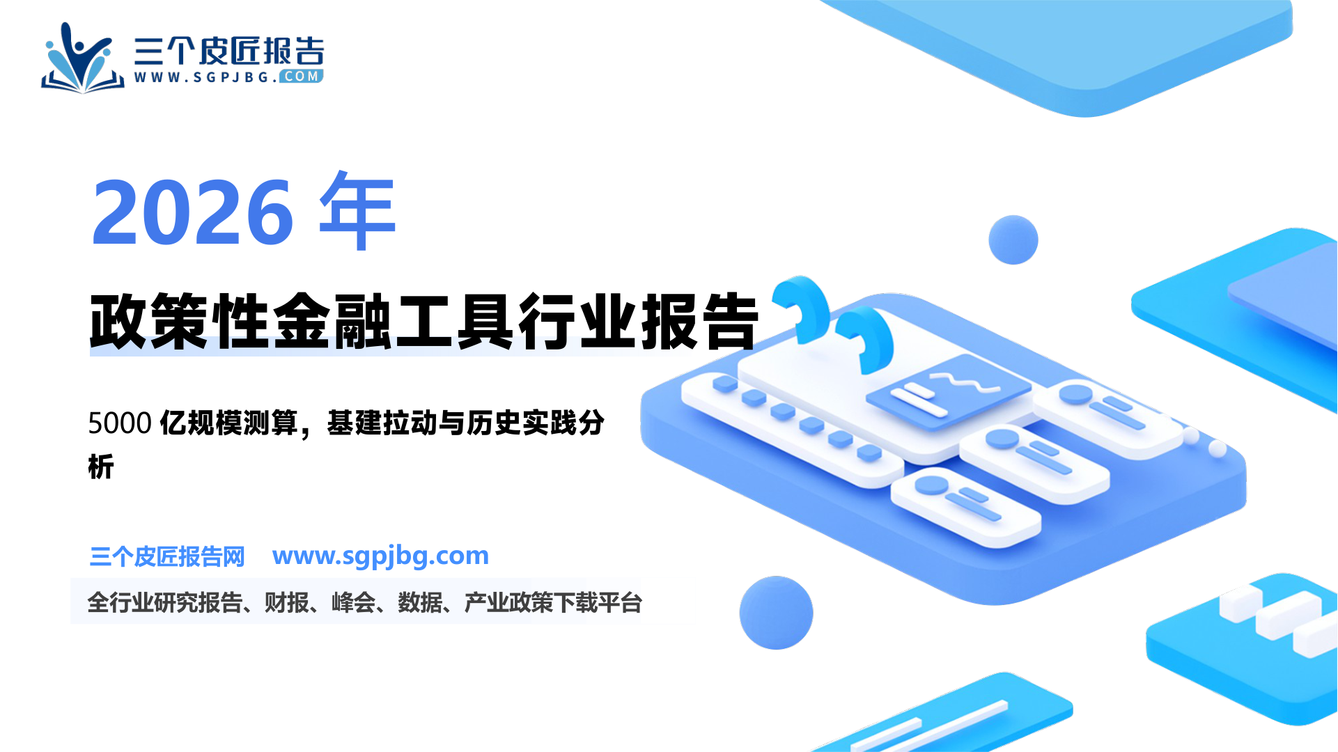 金融研究稳增长的下半场支柱：新型政策性金融工具如何托底？-250904（27页）.pdf