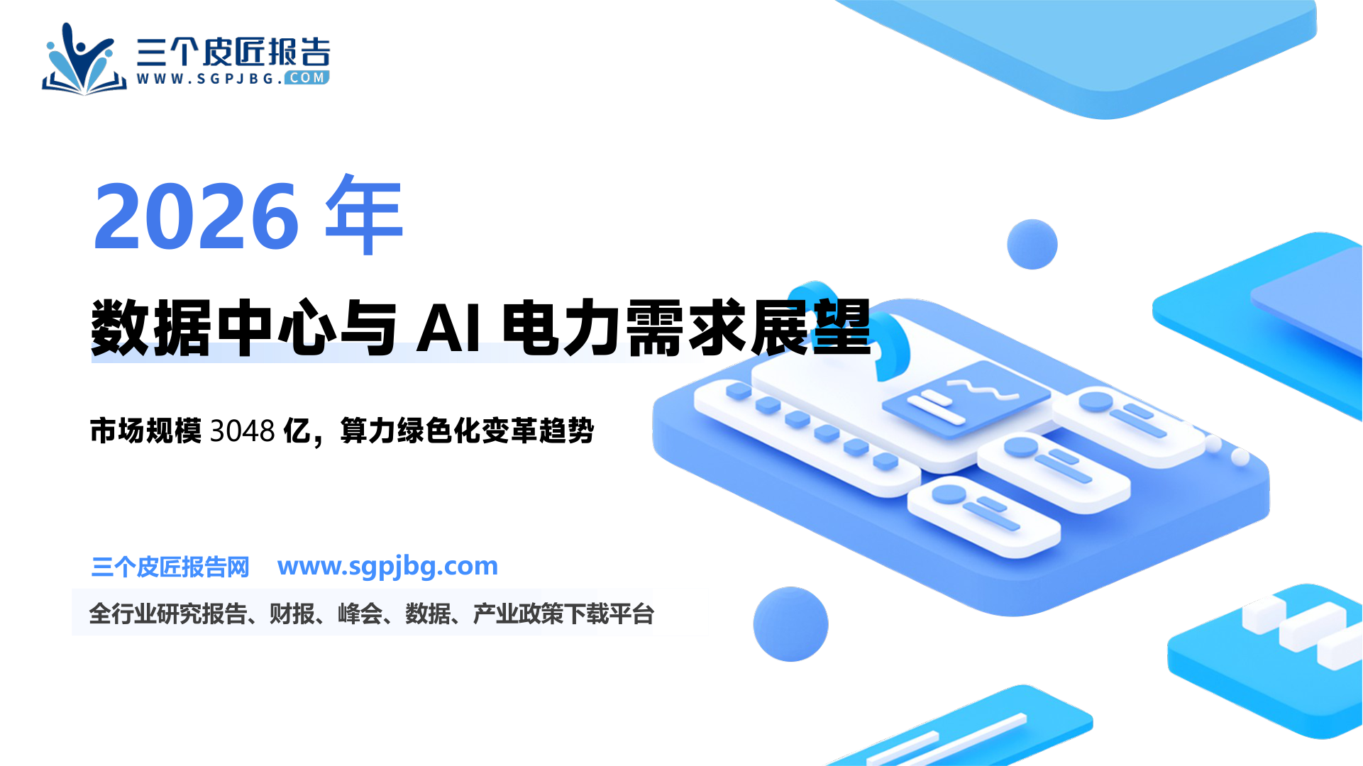 国内外算力市场主体绿色算力实践及碳中和行动计划_第2页