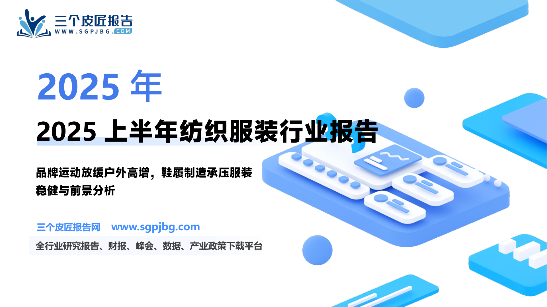 纺织服装行业2025年中报总结：25H1板块运营承压关注头部运动品牌及制造链盈利修复-250909（20页）.pdf