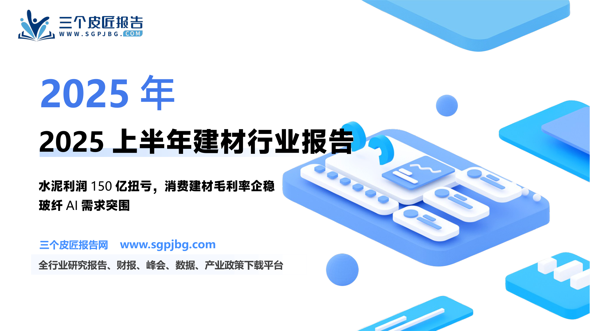 建材行业2025年中报总结：需求有结构性亮点盈利改善或快于营收-250909（35页）.pdf