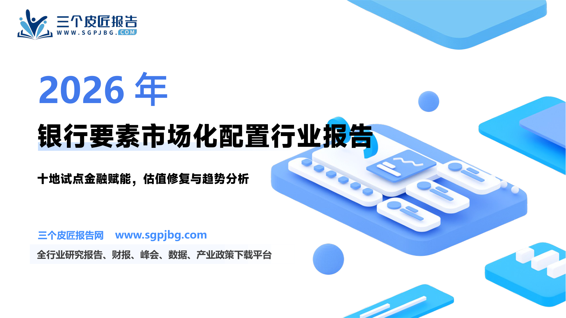 【国盛证券】银行业本周聚焦—要素市场化配置改革：银行业高质量发展的驱动力-251004（13页）.pdf
