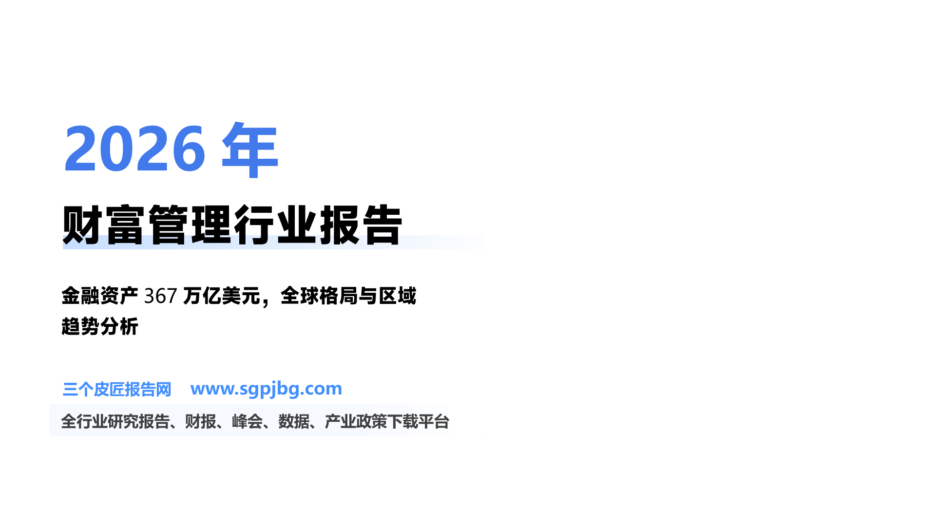 欧美财富管理机构类型_第2页