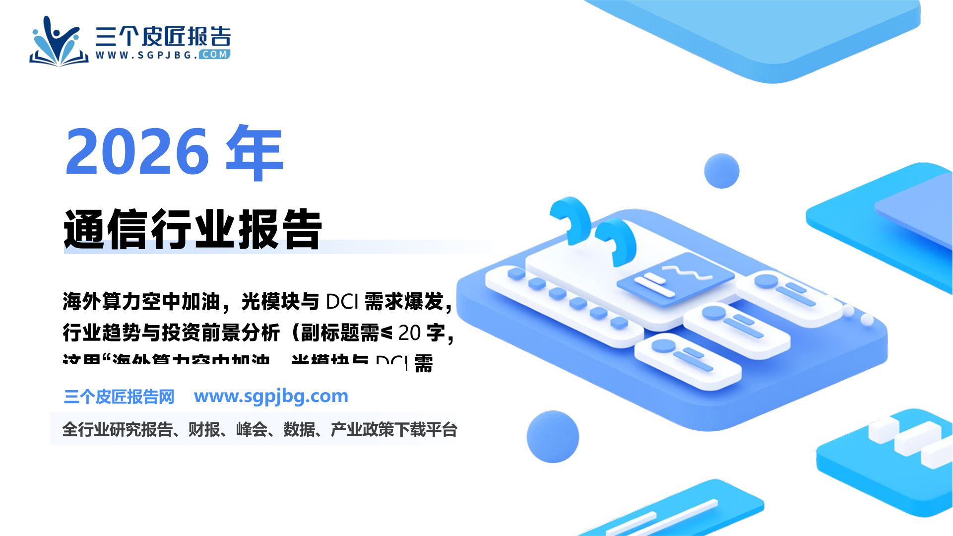 图6、2025Q1-3，IDC、光模块及其配套、连接器与铜连接4个子行业归母净_第2页