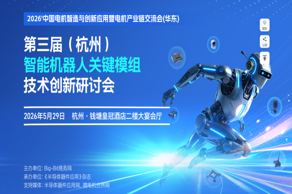2026第三届（杭州）智能机器人关键模组技术创新研讨会嘉宾演讲PPT合集（共6套打包）