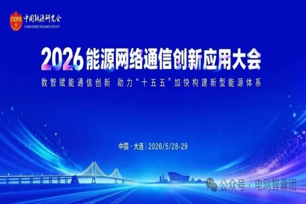 2026年能源网络通信创新应用大会嘉宾演讲PPT合集（共9套打包）