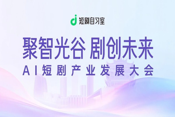 2026年AI短剧产业发展大会嘉宾演讲PPT合集（共12套打包）