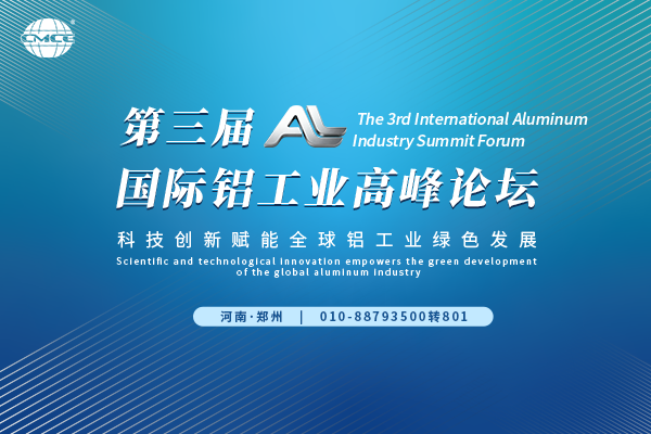2026第三届国际铝工业高峰论坛嘉宾演讲PPT合集（共4套打包）