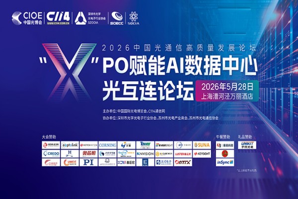 2026“x“PO赋能AI数据中心光互连论坛嘉宾演讲PPT资料合集（共4套打包）