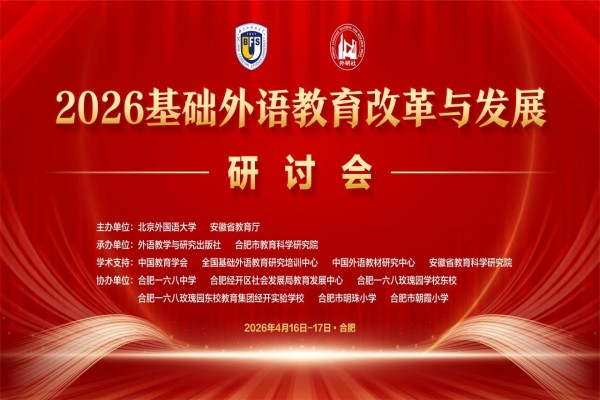 2026基础外语教育改革与发展研讨会专家PPT合集（共56套打包）