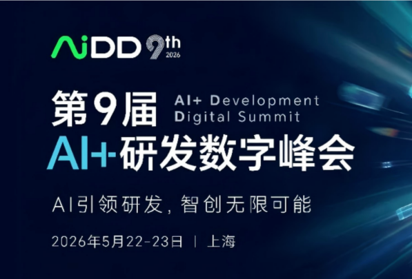 2026年AI+研发数字峰会（AiDD）·上海站嘉宾演讲PPT合集（共33套打包）