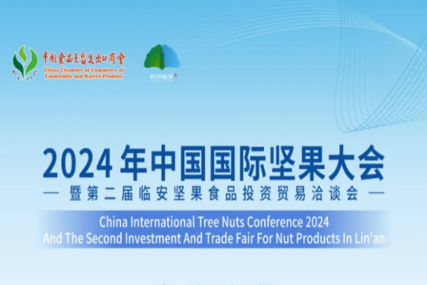 2024年中国国际坚果大会嘉宾演讲PPT合集（共35套打包）