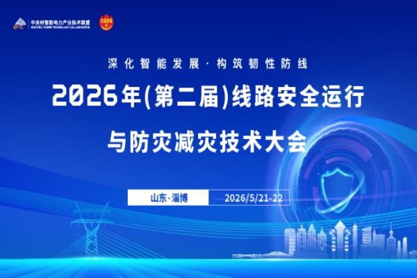 2026年（第二届）线路安全运行与防灾减灾技术大会嘉宾演讲PPT合集（共23套打包）