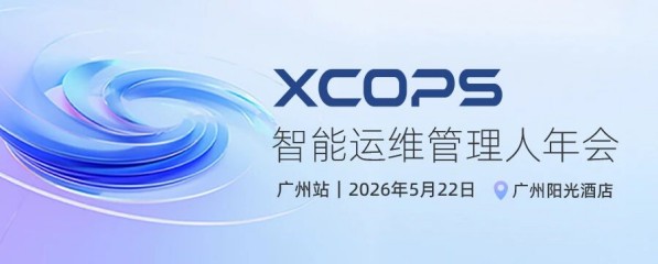 2026 XCOPS智能运维管理人年会·广州站嘉宾演讲PPT合集（共14套打包）