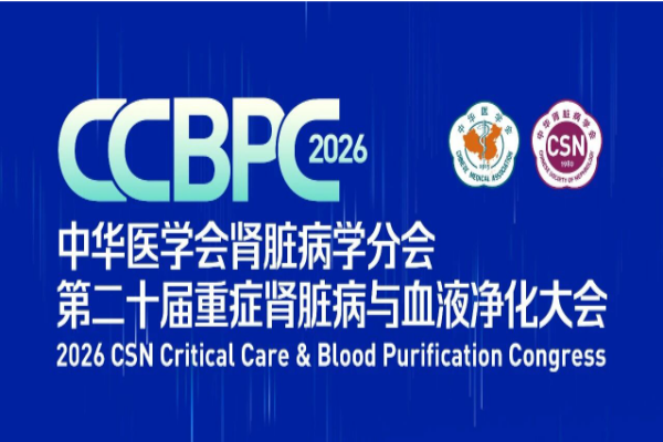 2026中华医学会肾脏病分会第二十届重症肾脏病与血液净化大会嘉宾演讲PPT合集（共8套打包）