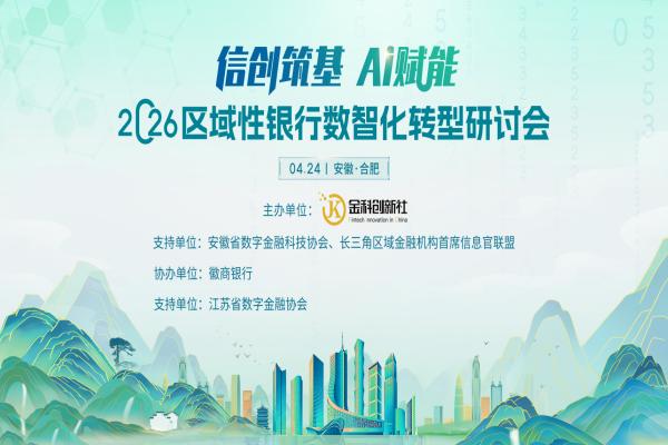 “信创筑基AI赋能”2026区域性银行数智化推进研讨会嘉宾演讲PPT合集（共10套打包）