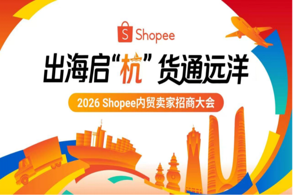 2026 Shopee内贸卖家招商大会嘉宾演讲PPT合集（共9套打包）