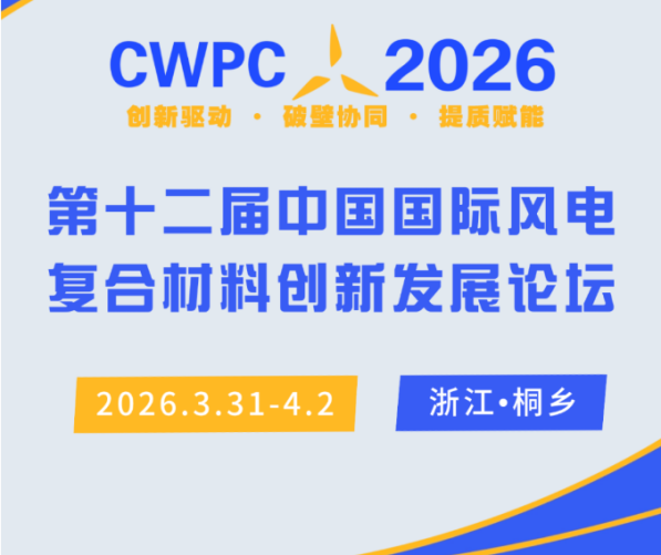 CWPC2026第十二届中国国际风电复合材料创新发展论坛嘉宾演讲PPT合集（共25套打包）