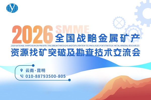 2026全国战略性金属矿产资源找矿突破及勘查技术交流会嘉宾演讲PPT合集（共12套打包）
