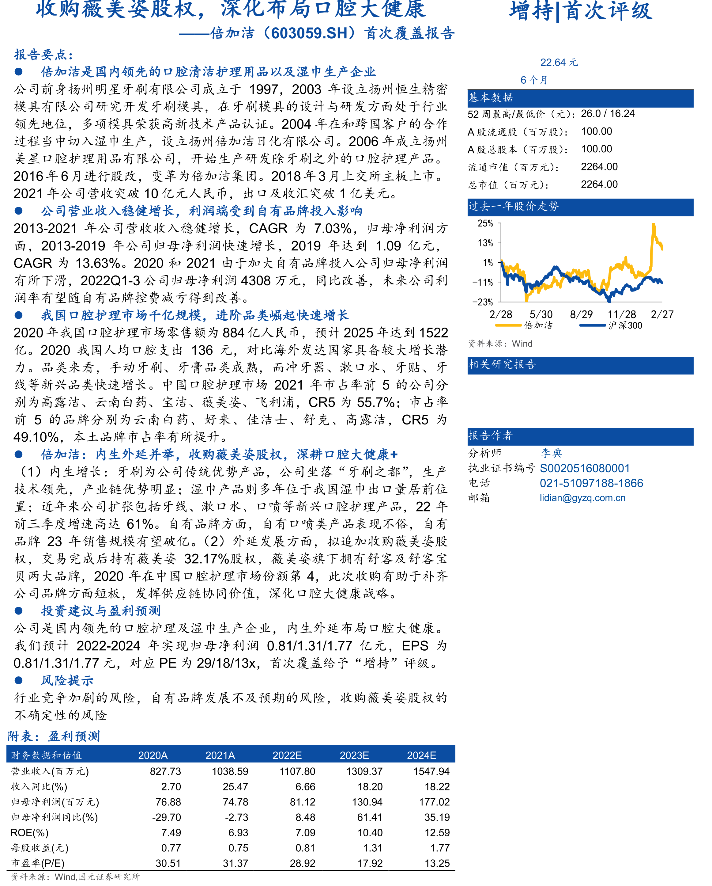 收[Ta购ble_薇Titl美e]姿股权，深化布局口腔大健康增持|首次评级