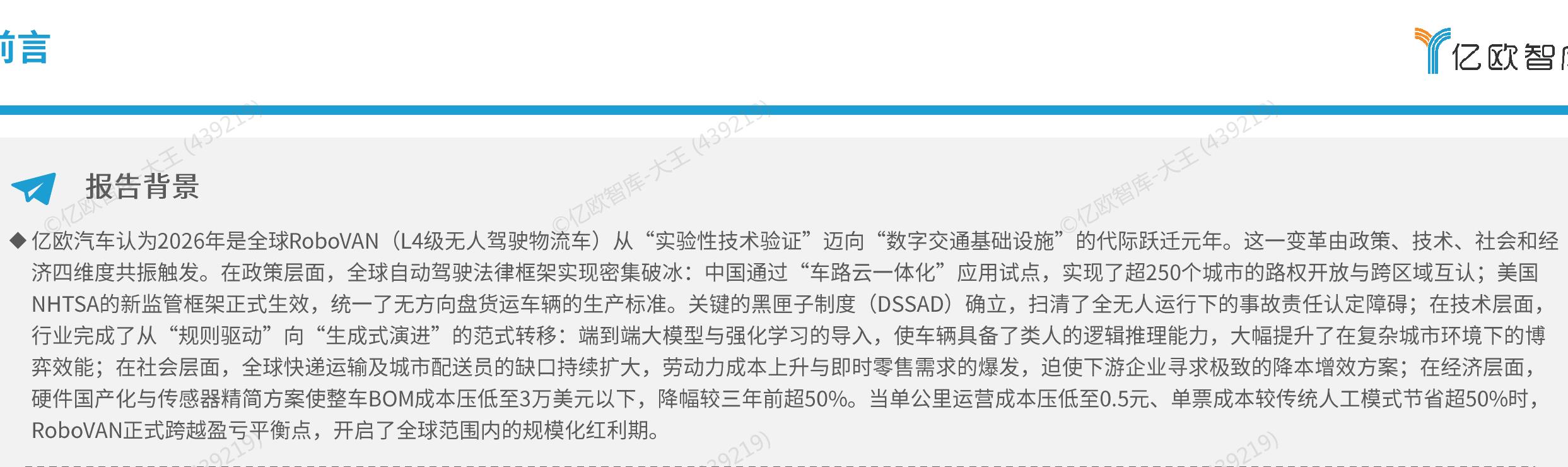 ·亿欧汽车认为2026年是全球RoboVAN（L4级无人驾驶物流车）从“实验性技术验证”迈向“数字交通基础设施”的代际跃迁元年。这一变革由政策、技术、社会和经