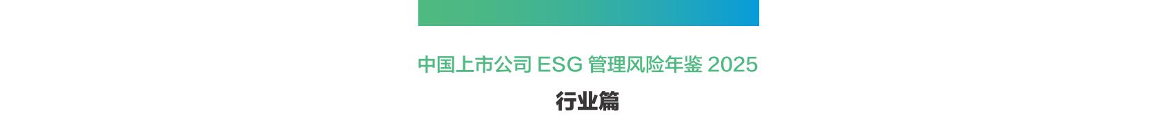 2025 年 ESG 风险事件行业分布_第4页