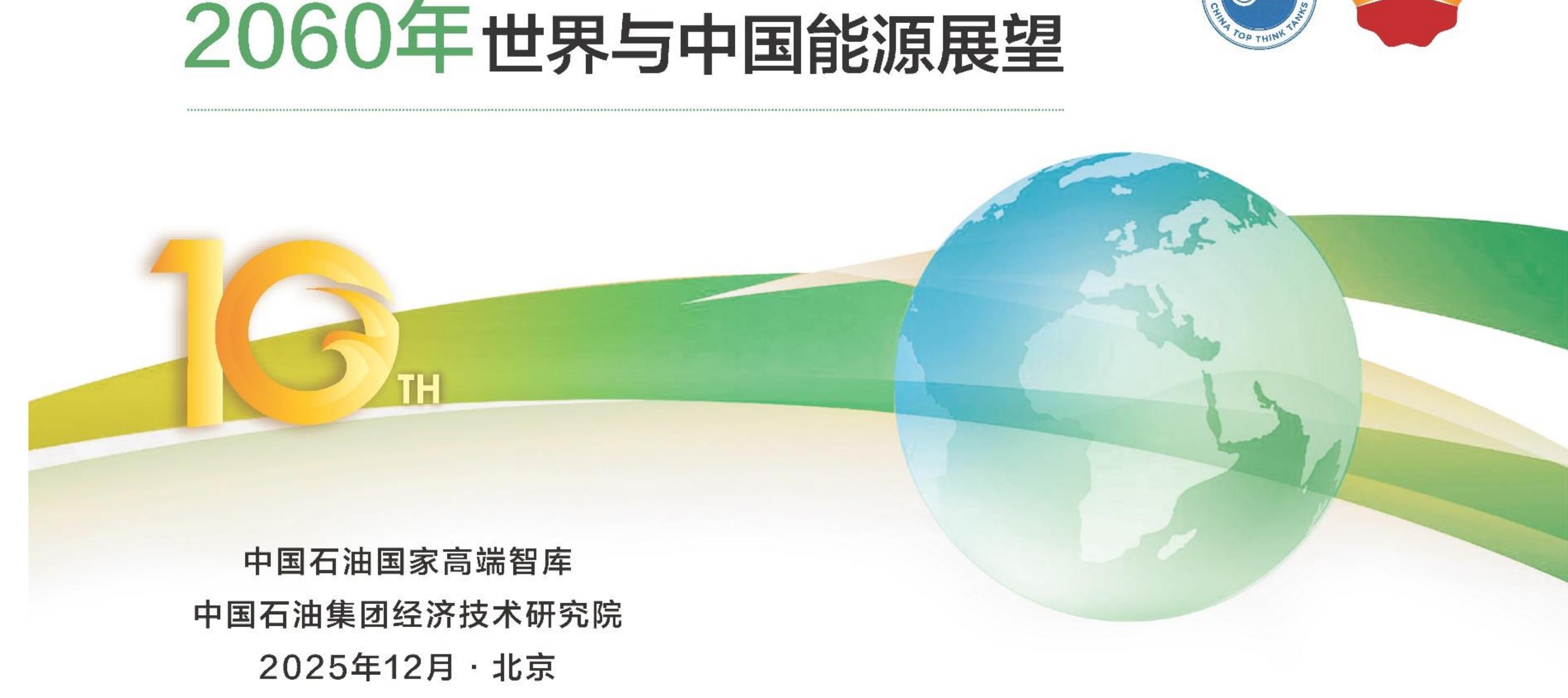2060年世界与中国能源展望