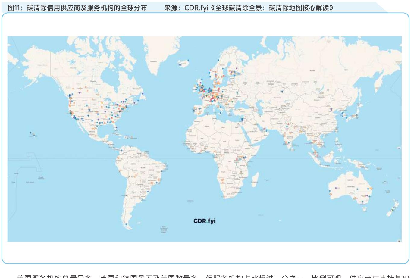 图11：碳清除信用供应商及服务机构的全球分布