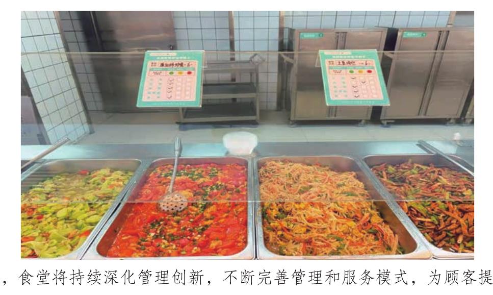 食堂将持续深化管理创新，不断完善管理和服务模式，为顾客提
