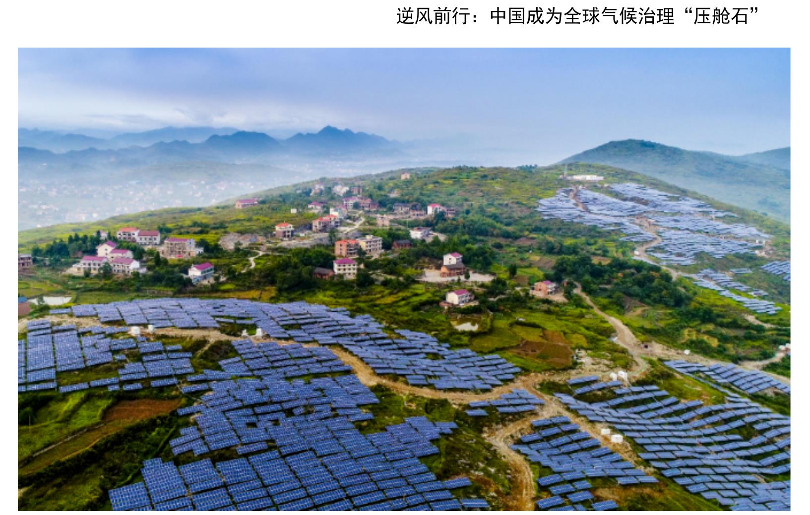 逆风前行：中国成为全球气候治理“压舱石”