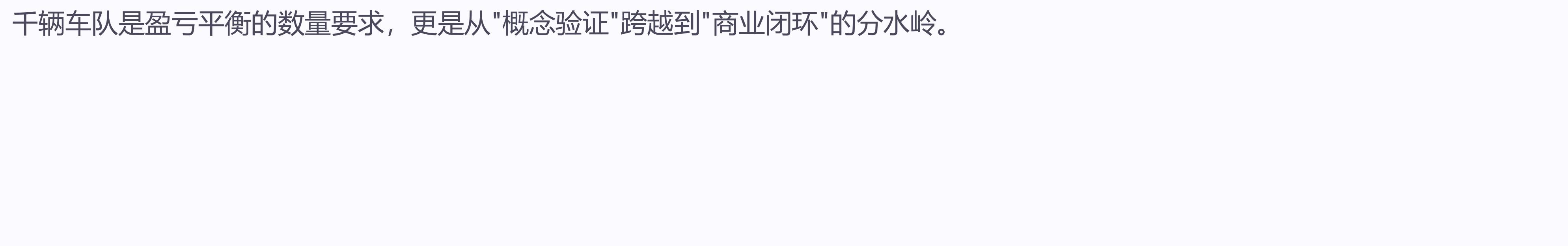 平台核心竞争力不再是简单的"信息撮合”，而是对运行设计域（OperationalDesignDomain，ODD）的深度掌控与闭环管理_第2页