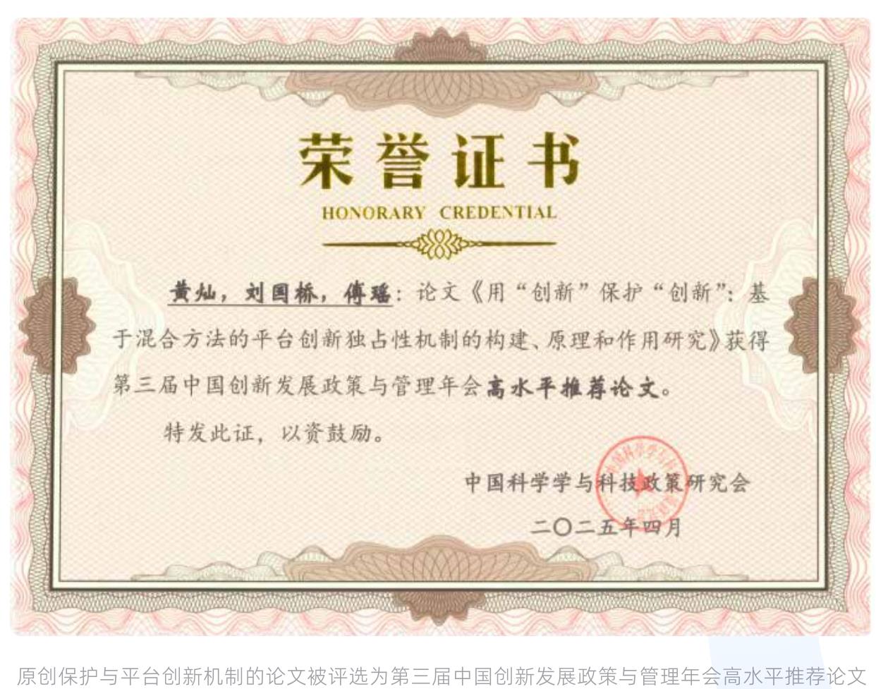 黄灿，刘国桥，傅瑶：论文《用“创新”保护“创新”：基