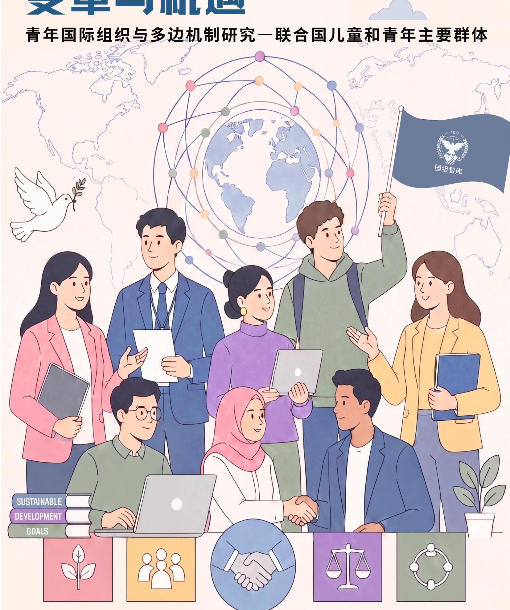 青年国际组织与多边机制研究一联合国儿童和青年主要群体