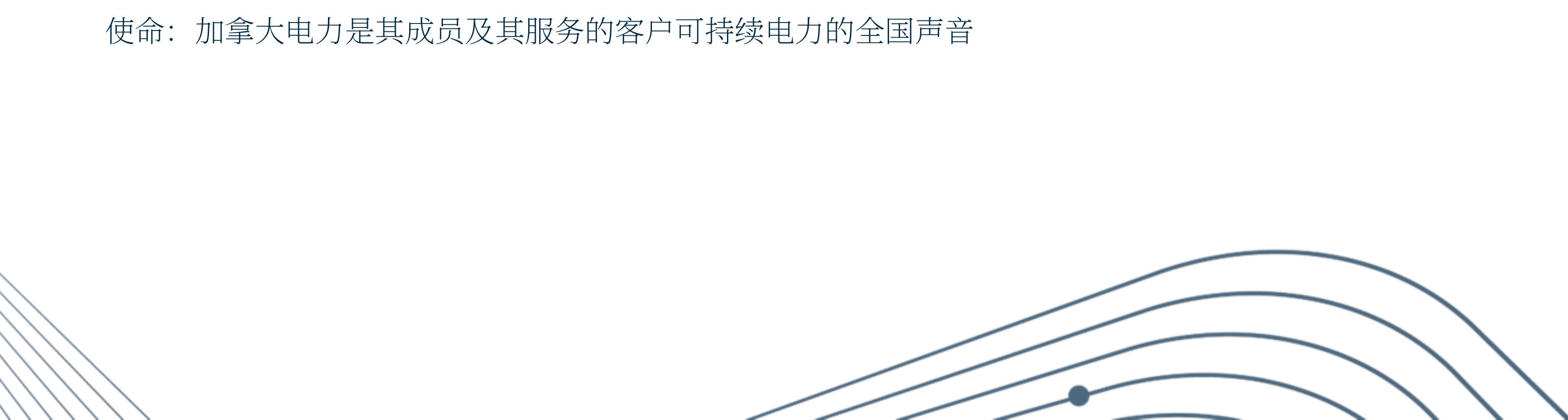 使命：加拿大电力是其成员及其服务的客户可持续电力的全国声音