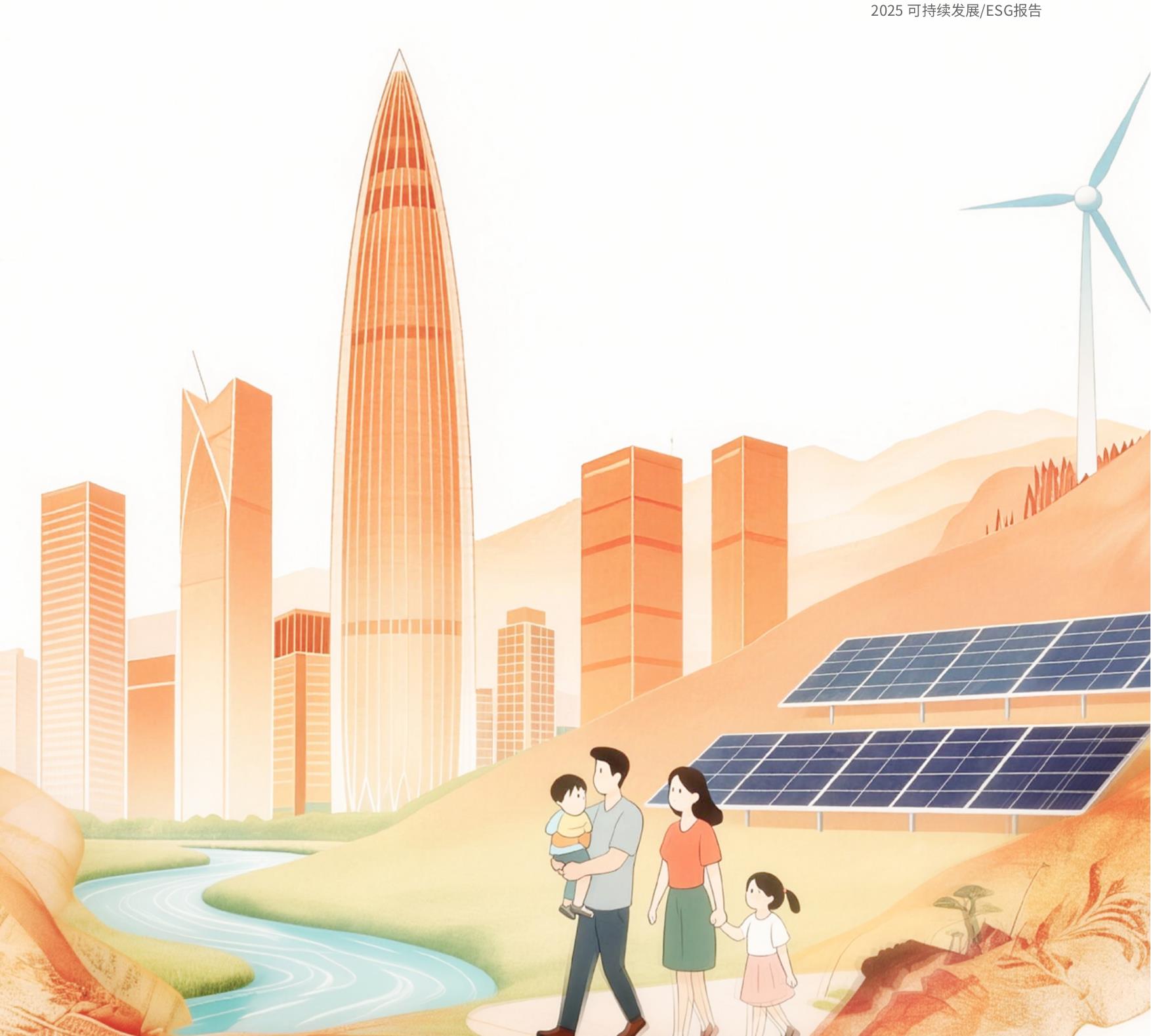 2025可持续发展/ESG报告