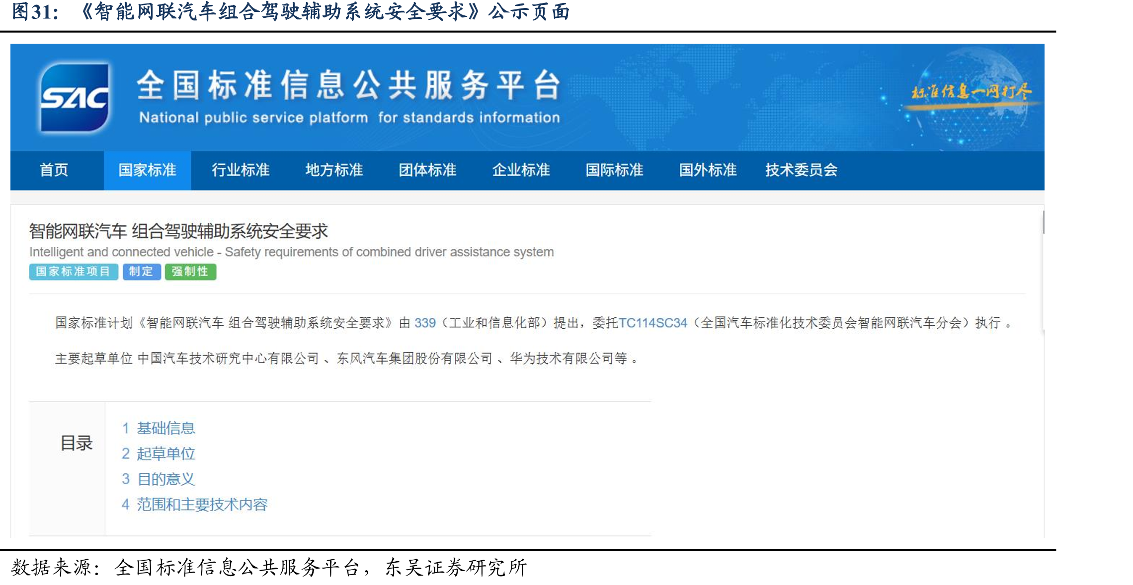 《智能网联汽车组合驾驶辅助系统安全要求》公示页面