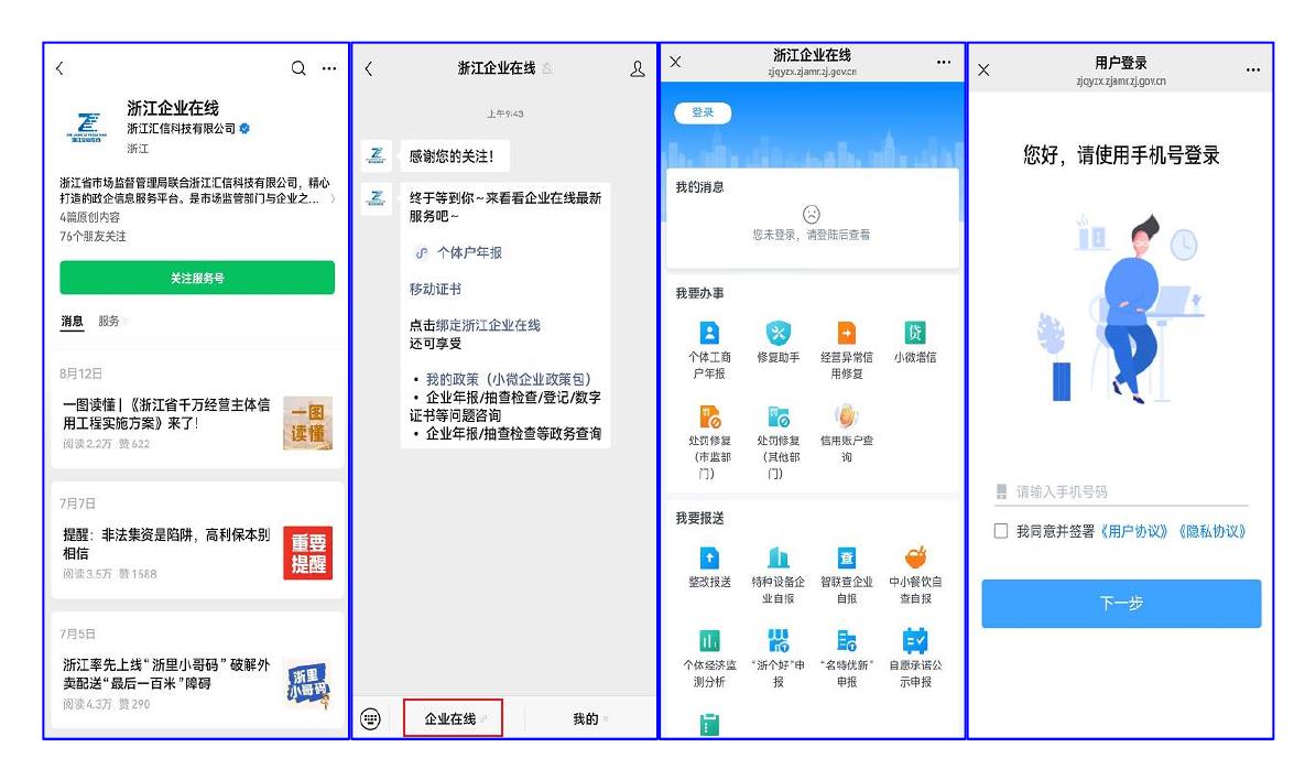 浙江企业在线服务号：市场监管政企信息服务平台功能全景