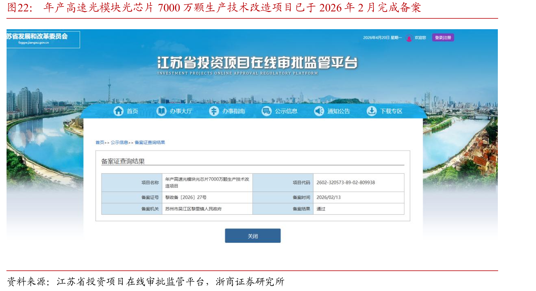 年产高速光模块光芯片7000万颗生产技术改造项目已于2026年2月完成备案