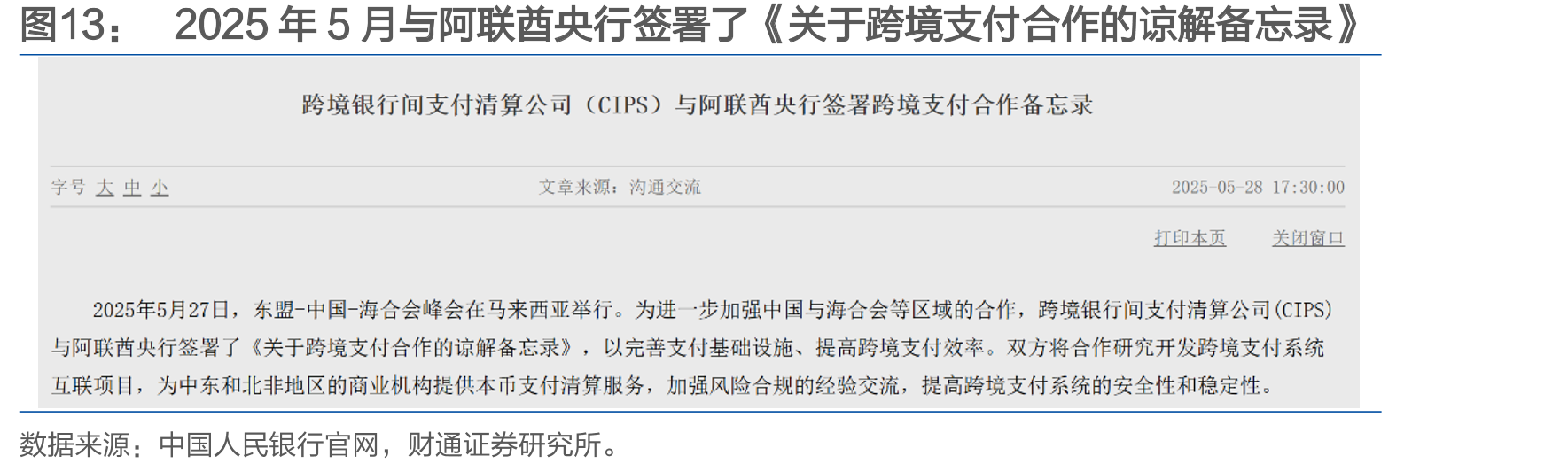 2025年5月与阿联酋央行签署了《关于跨境支付合作的谅解备忘录》