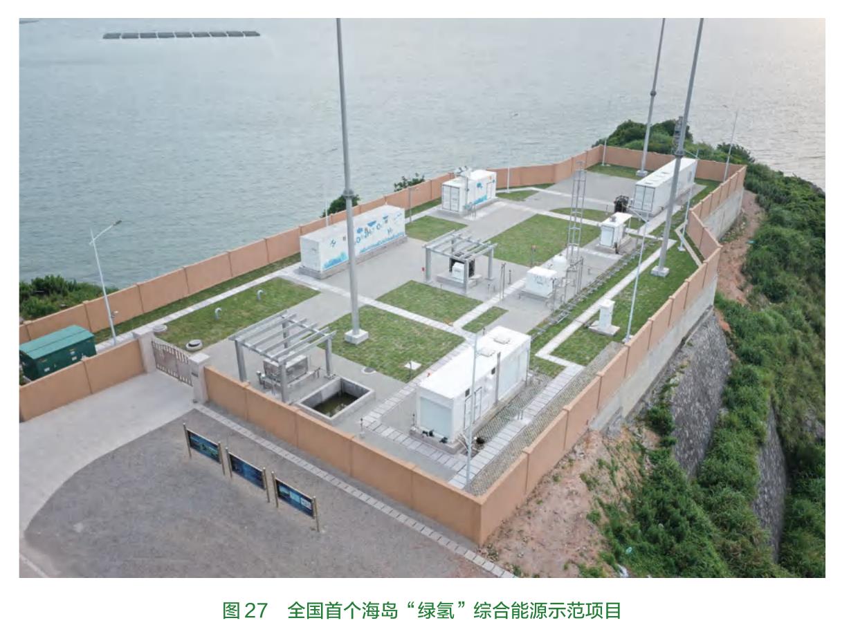 图27全国首个海岛“绿氢”综合能源示范项目