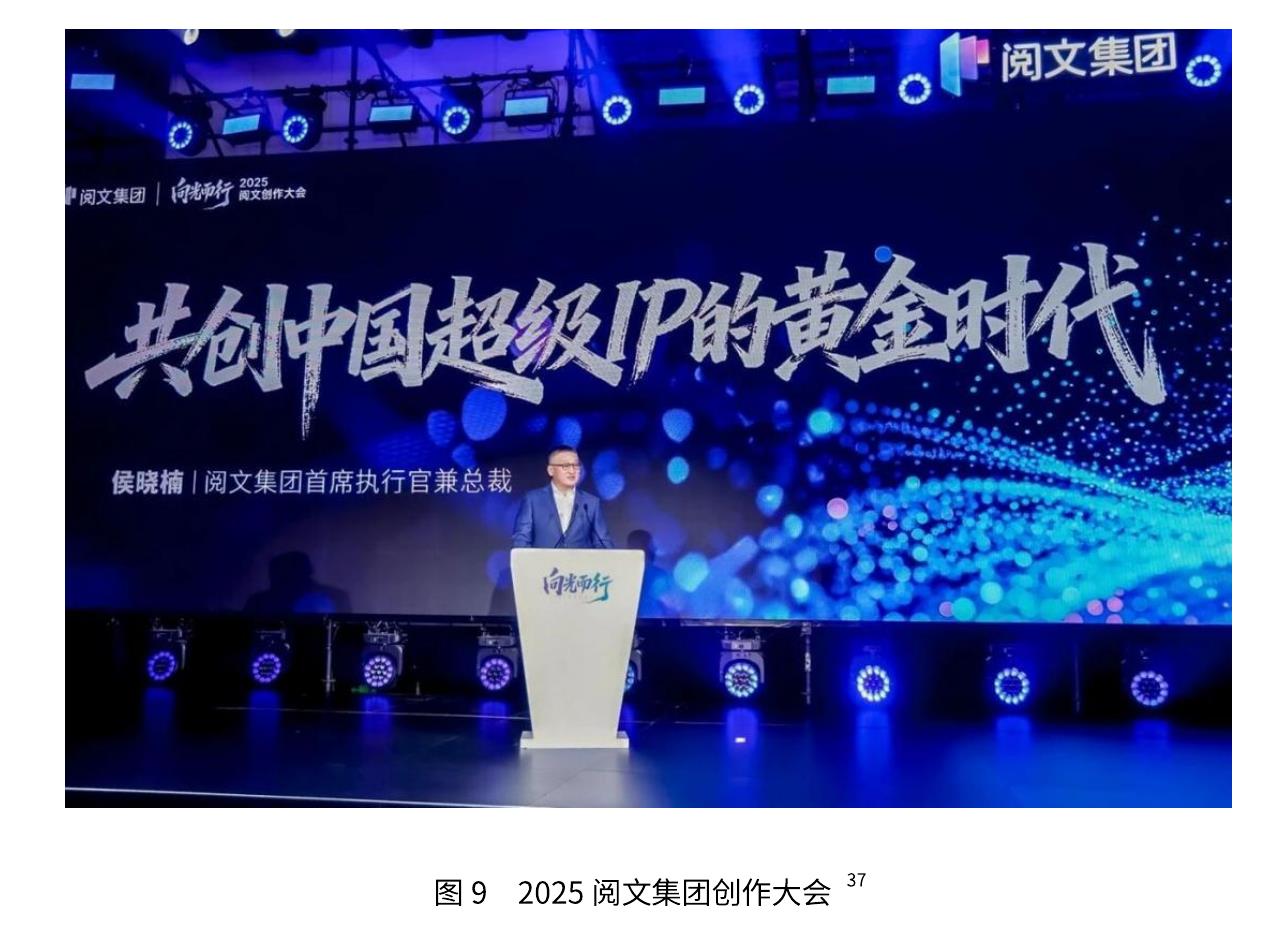 图92025阅文集团创作大会