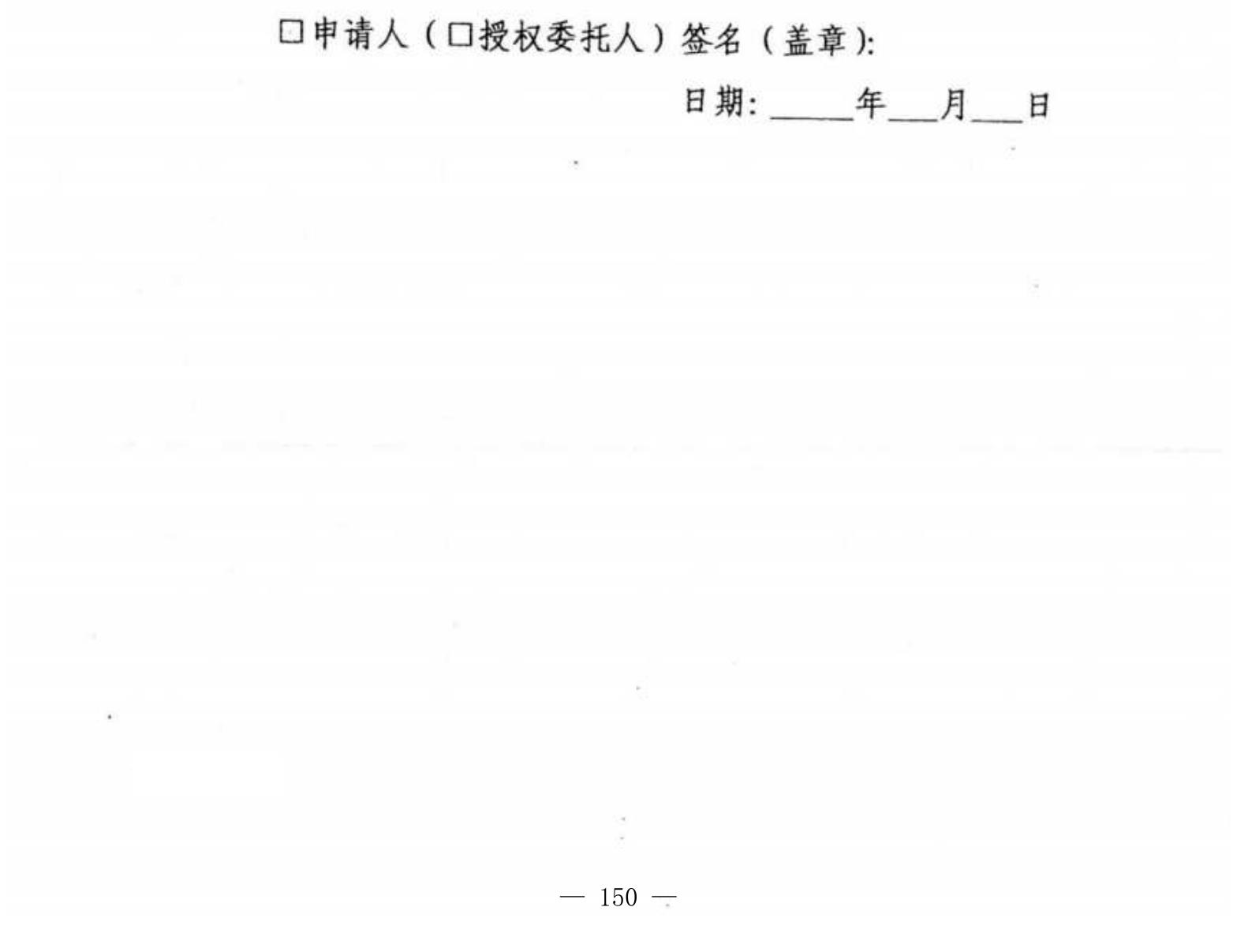 申请人（口授权委托人）签名（盖章）：
